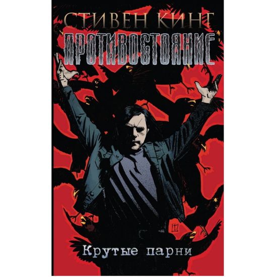 Комикс Противостояния. Часть 4. Крутые парни