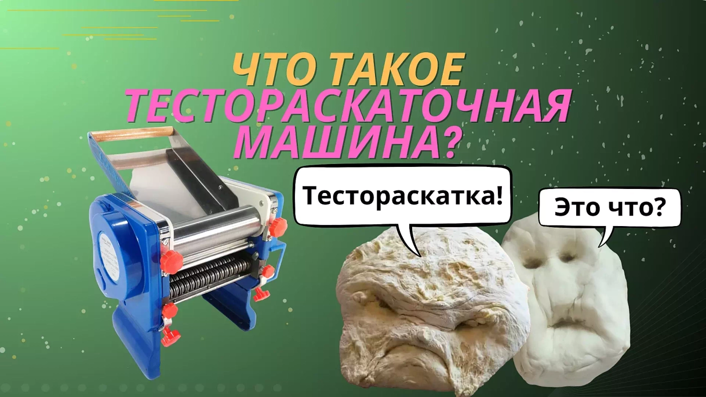 Тестораскаточная машина: что это, виды и как выбрать тестораскатку?