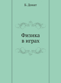Физика в играх | Б. Донат