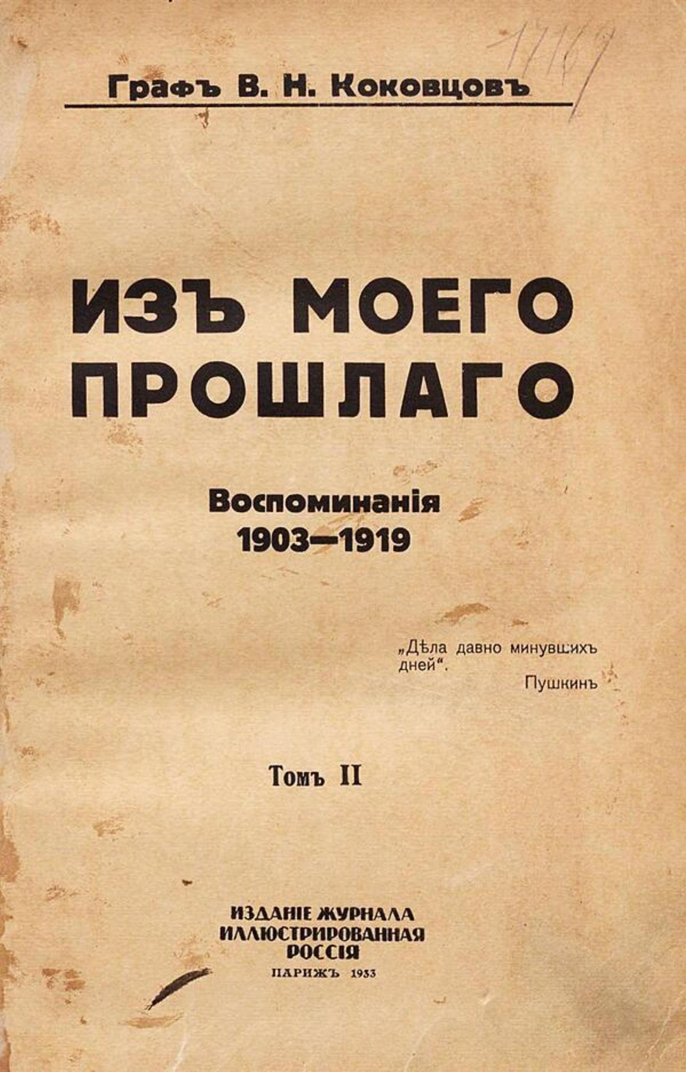 Из моего прошлого. Том 2 | Коковцов Владимир Николаевич