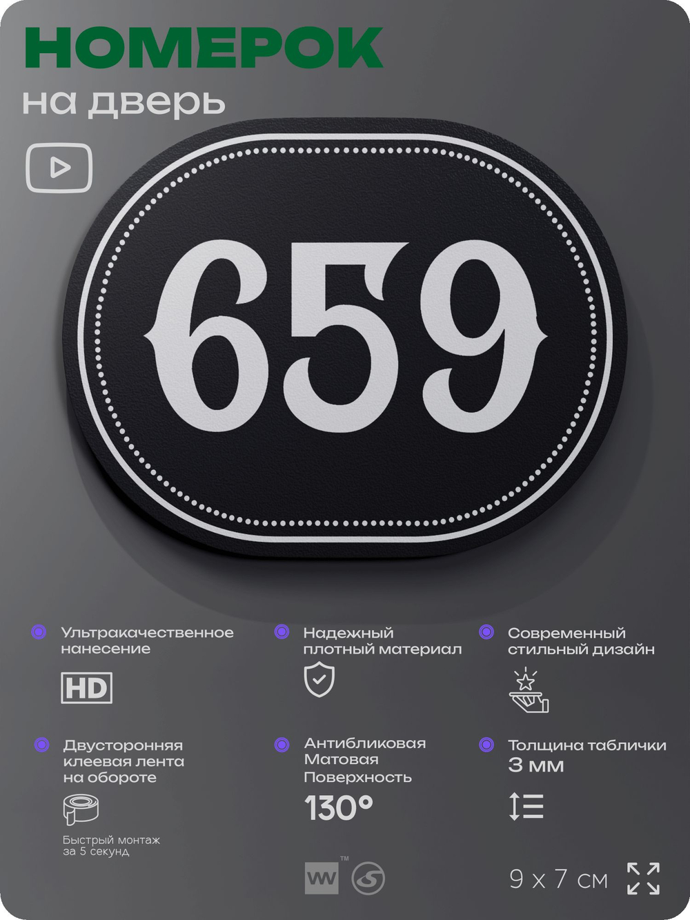 Номерок на дверь квартиры 659, для кабинета, офиса, шильдик 9 х 7 см, черный, Айдентика Технолоджи