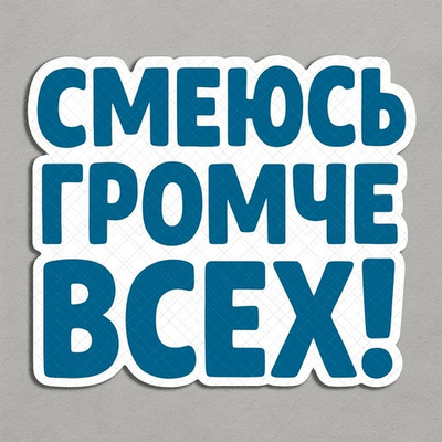 Смеюсь громче всех - декор для фотосессий