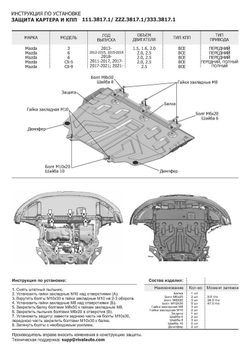 Защита картера и КПП Rival (увеличенная) для Mazda 3 BM (V - 1.5; 1.6; 2.0) 2013-2018/Mazda 6 GJ (V - 2.0; 2.5) 2012-2018 2018-н.в./Mazda CX-5 I, II (V - 2.0; 2.5) 2011-2017 2017-н.в./Mazda CX-9 II (V - 2.5) 2016-н.в., сталь 1.8 мм, с крепежом, штампованная, 111.3817.1