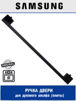 Ручка духового шкафа DG64-01085A