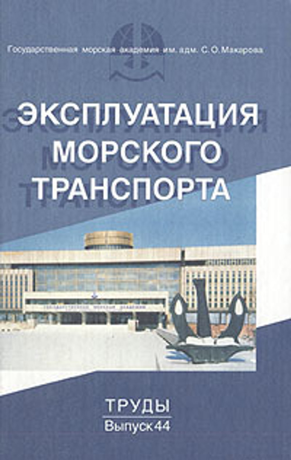 Эксплуатация морского транспорта. Выпуск 44