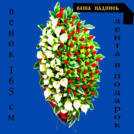 Венок траурный 165 см