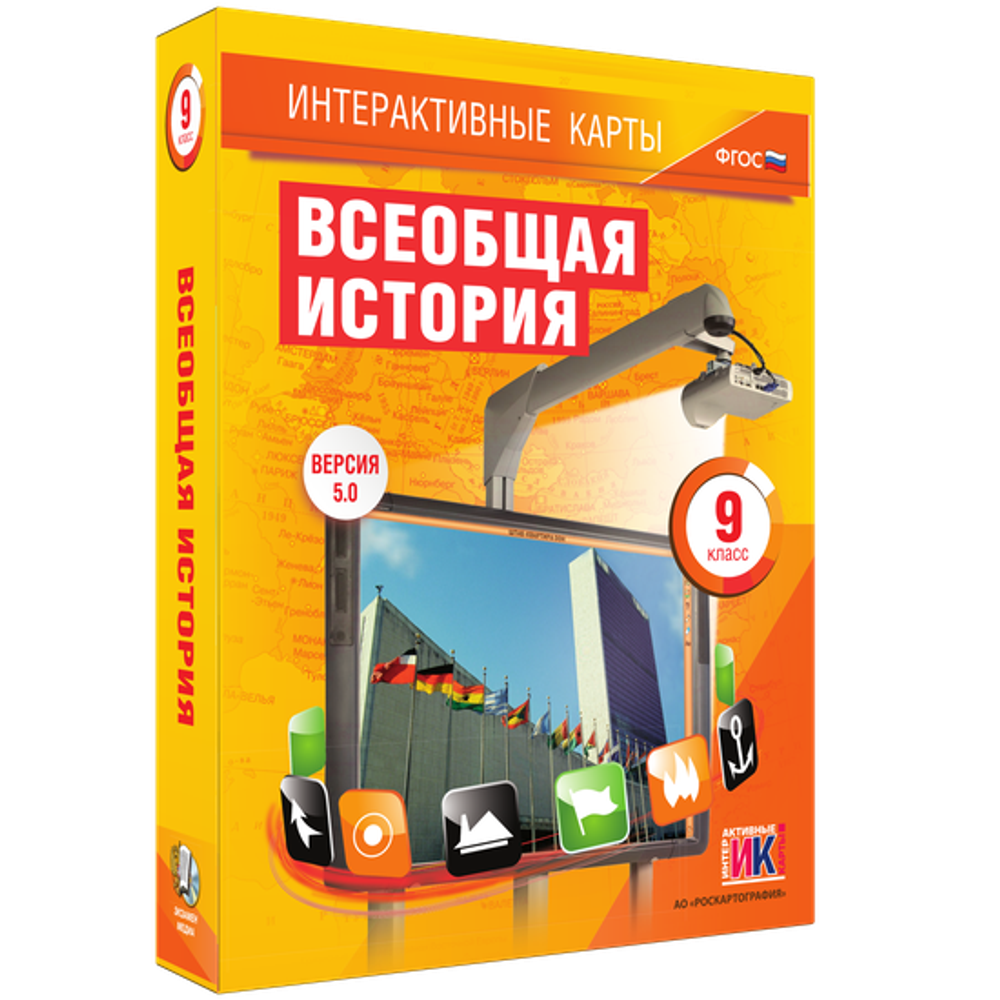 Интерактивные карты. Всеобщая история. 9 класс