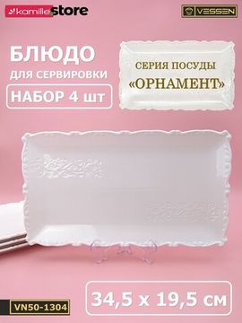 Блюдо прямоугольное 34,5х19,5 см. набор 4 шт. "Орнамент"