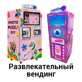 Развлекательный вендинг