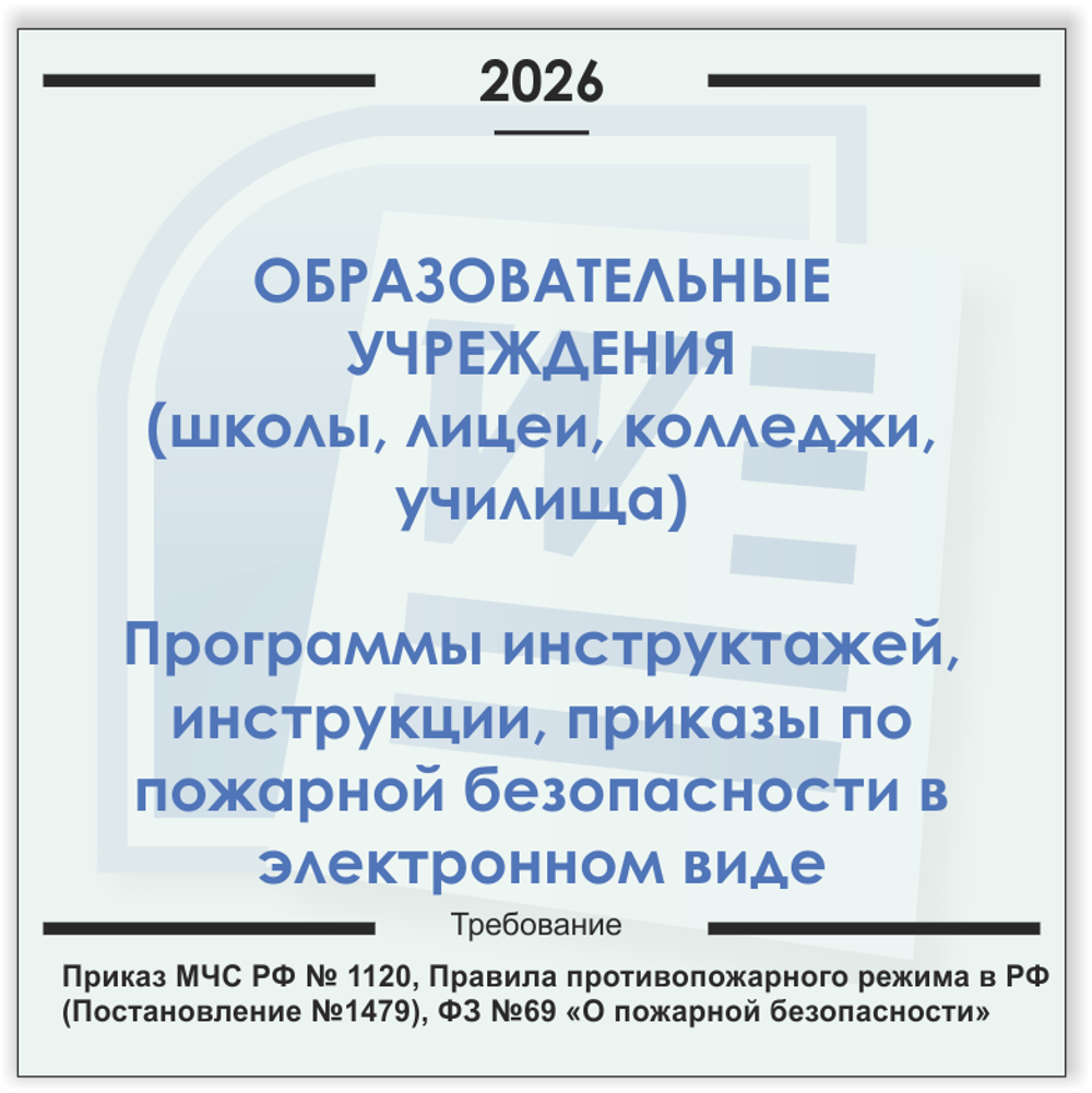 Образовательные учреждения. Электронный пакет документов по пожарной безопасности (2026 г.)