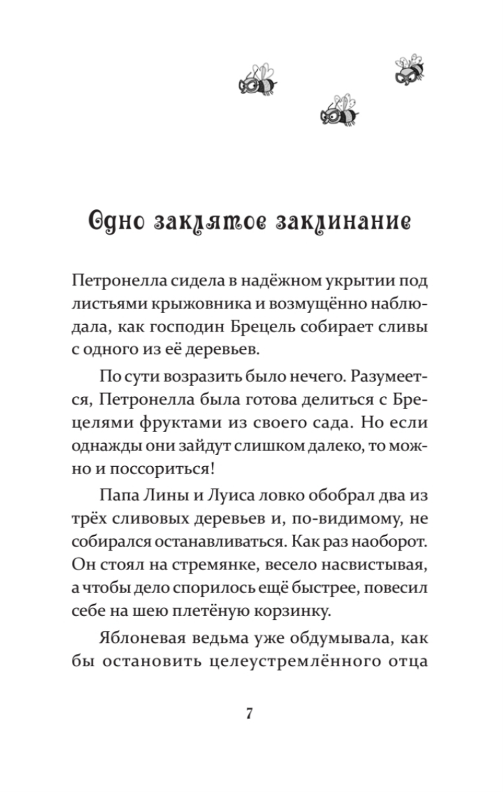 Петронелла и злой пекарь