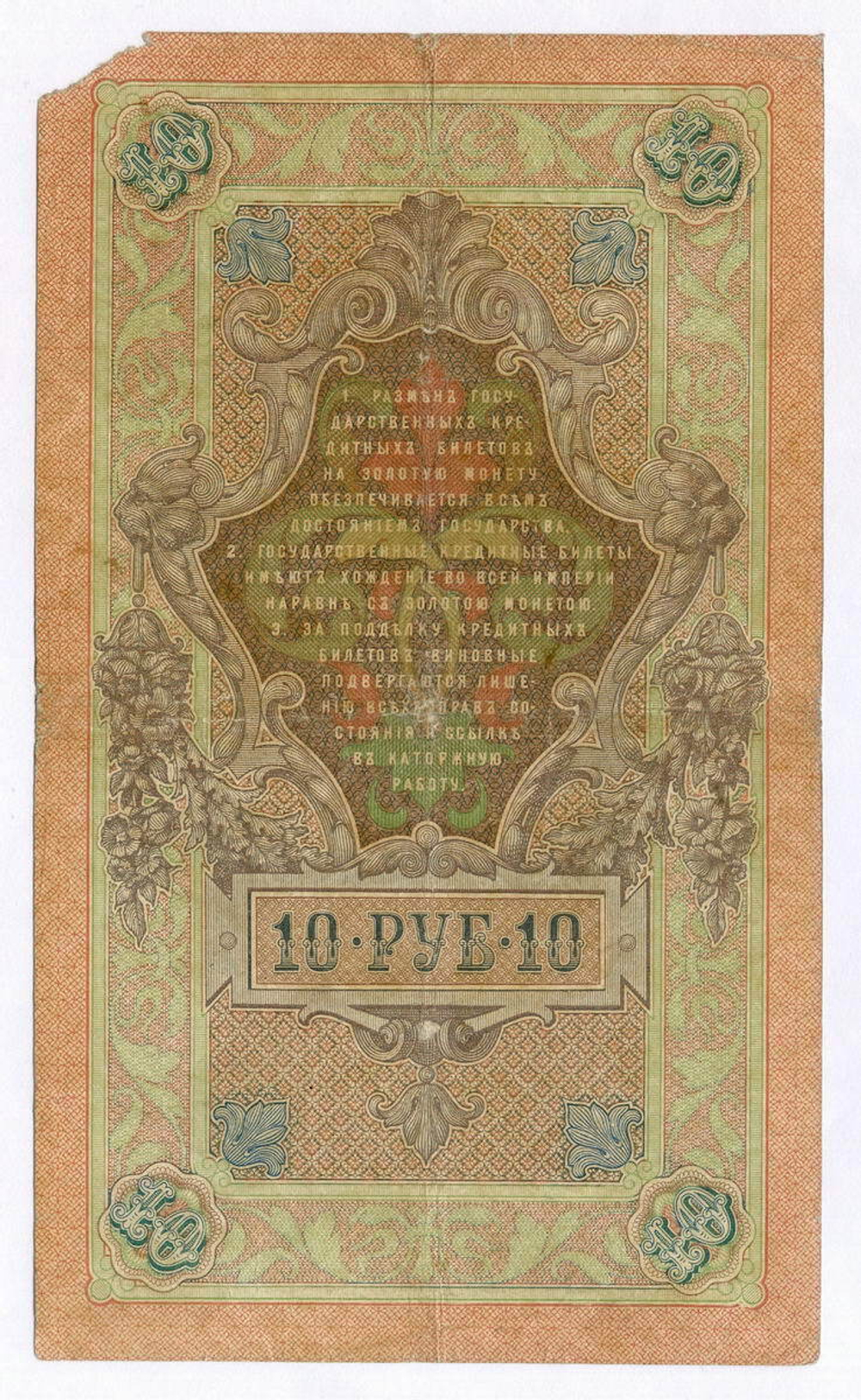 Кредитный билет 10 рублей 1909 года. Управляющий Коншин, кассир Морозов ДИ 923412. VG