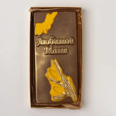 Шоколад "Любимой маме"