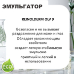 Рейнолдерм ОЛВ 9 / Sorbitan Olivate , эмульгатор