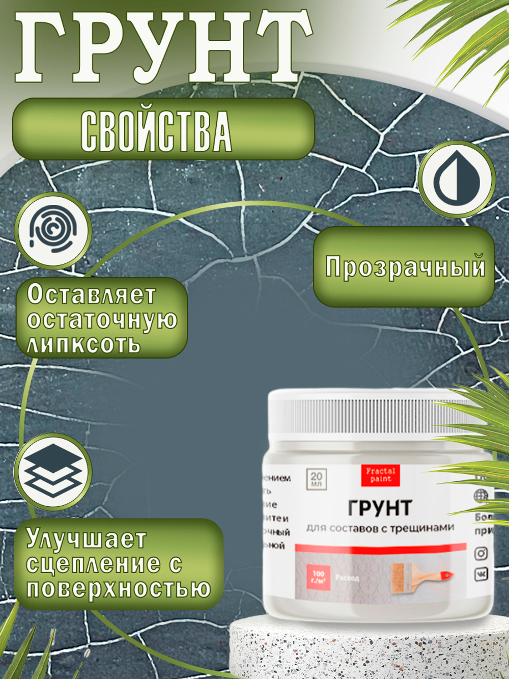 Набор для создания трещин (графит 50 мл + грунт 20 мл + затирка "Бронза" 30 мл)