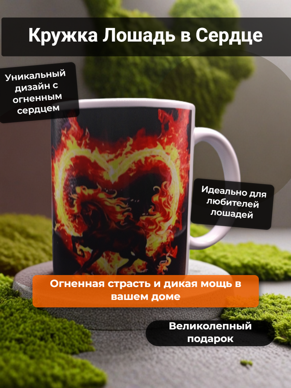 Кружка Лошадь в Сердце