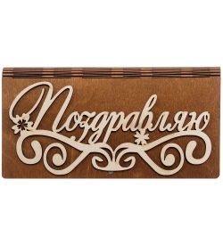 КФ- 60/ 4 Купюрница «Поздравляю»