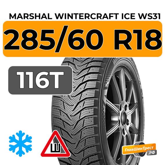 Marshal WinterCraft Ice WS31 SUV 285/60 R18 116T шип.