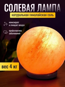 Солевая лампа соляной светильник Globe шар 4кг