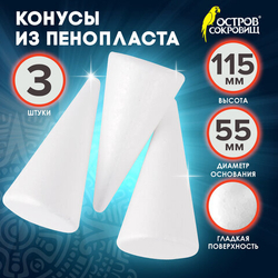 Пенопластовые заготовки для творчества "Конусы", 3шт, 115мм, ОСТРОВ СОКРОВИЩ