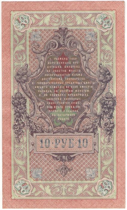 10 рублей 1909 Шипов, кассир Овчинников XF