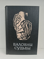 Баловни судьбы. Три повести о скандинавской молодежи