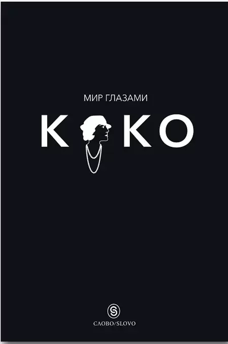 Мир глазами Коко: Мудрость жизни. Философия стиля