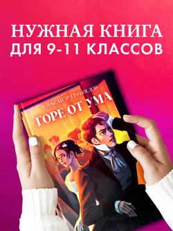 Горе от ума