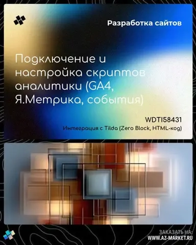Подключение и настройка скриптов аналитики (GA4, Я.Метрика, события)