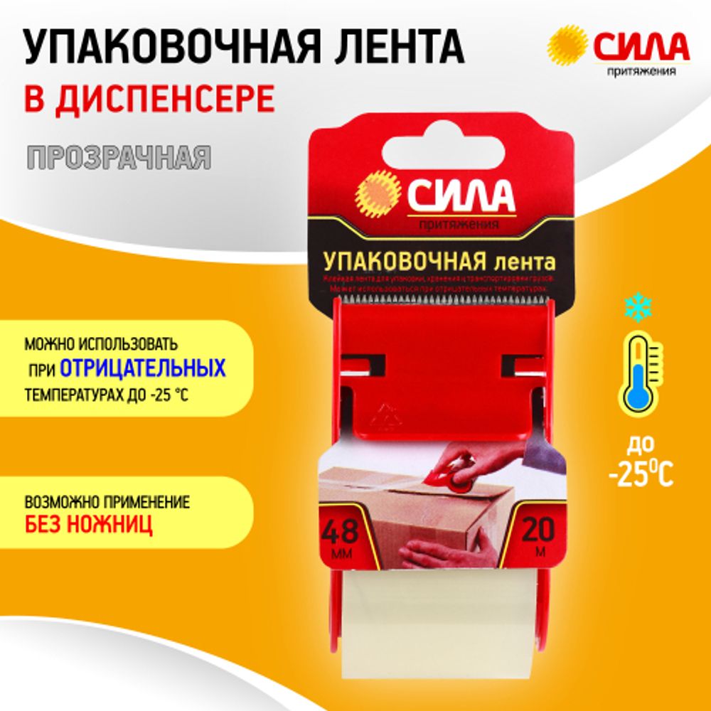 Скотч СИЛА TPA72-00 упаковочная лента 48мм х 20м х 50мкр с диспенсером, прозрачная