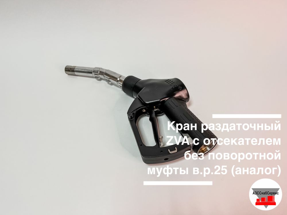 Кран раздаточный ZVA с отсекателем без поворотной муфты в.р.25 (аналог)