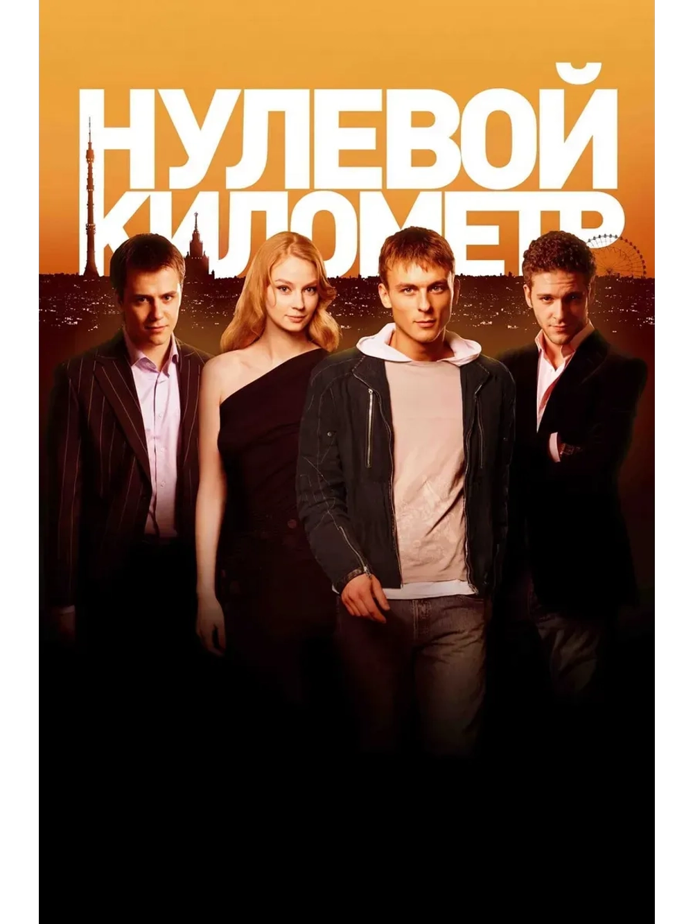 Нулевой километр (2007) (КИНО USB)