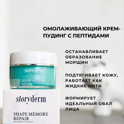 Омолаживающий крем-пудинг с пептидами Shape Memory Repair