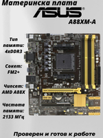 Материнская плата ASUS A88XM-A