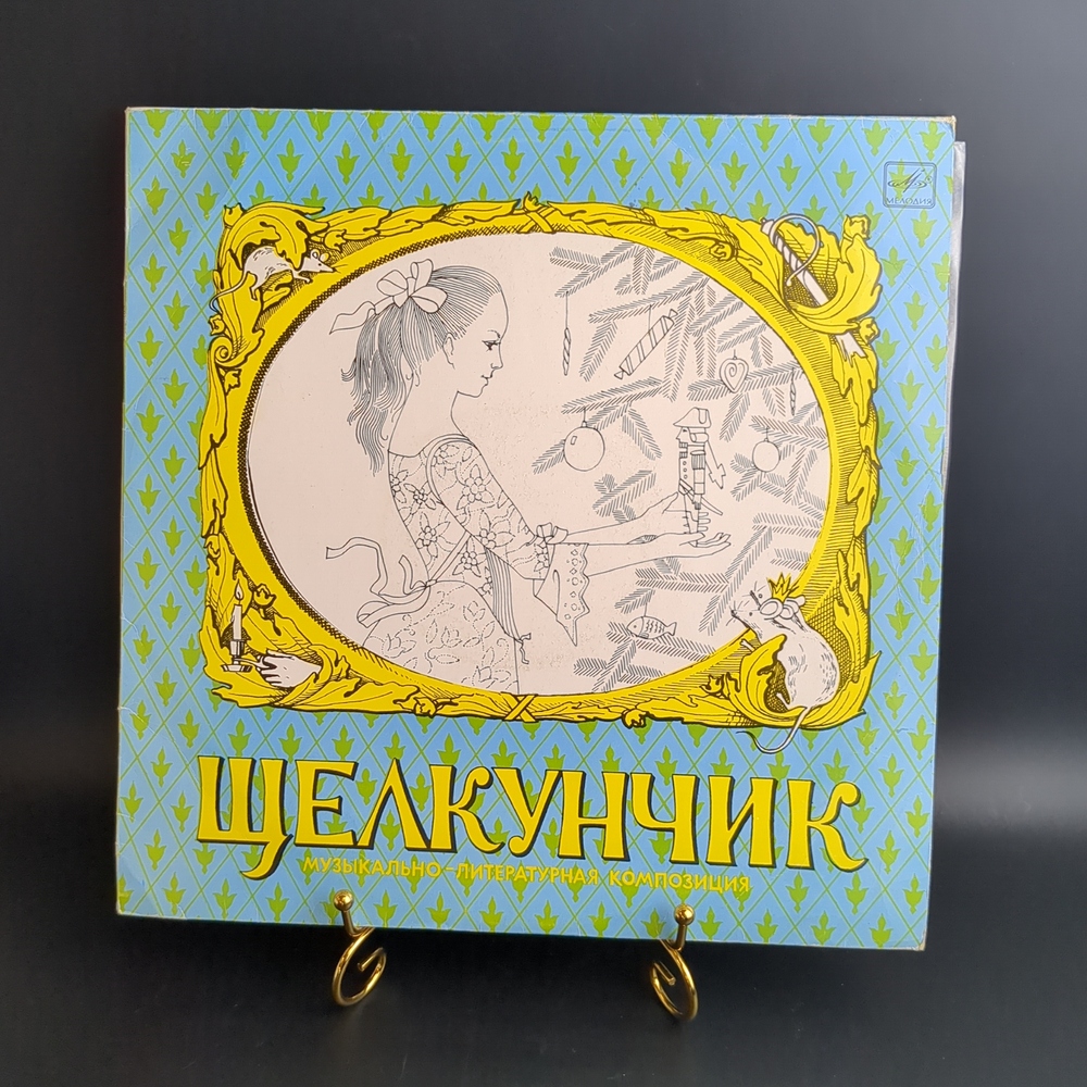 LP Щелкунчик - музыкально-литературная композиция по балету и сказке. Виниловая пластинка 12 дюймов. Мелодия СССР 1976 год.