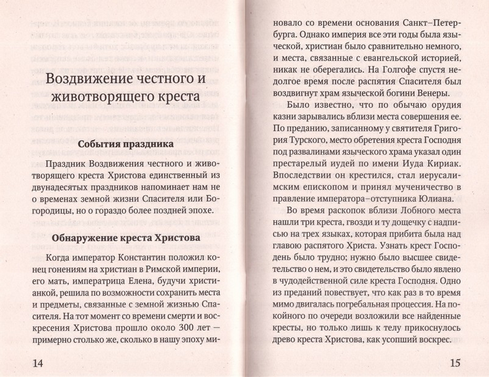 Воздвижение Креста Господня. История. Богослужение. Акафист. Слова Пастыря