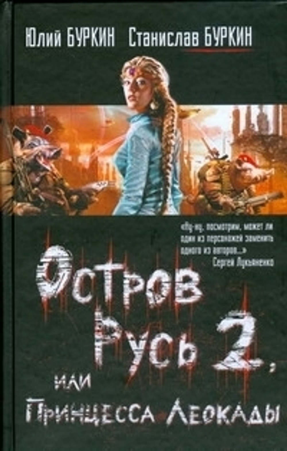 Остров Русь 2, или Принцесса Леокады