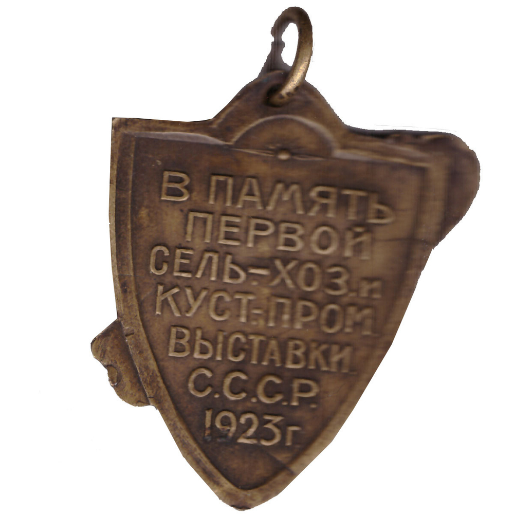 Жетон В память первой сель.-хоз. и куст. пром.выставки СССР. 1923 год.