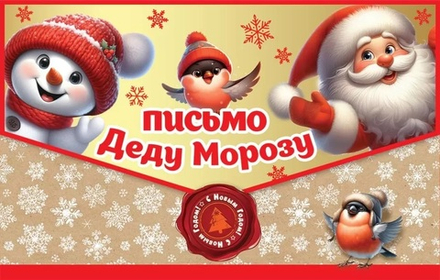 Письмо Деду Морозу (Дед Мороз и снеговик), 13,1*20,6 см.