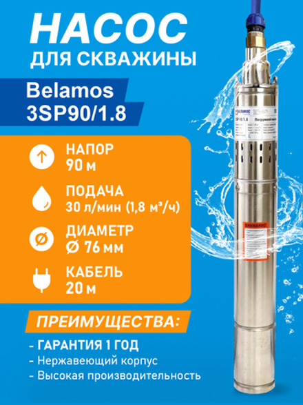 Насос скважинный винтовой Belamos 3SP 90/1.8, 30 л/мин, Н-90 м, Ø-3", каб.20 м