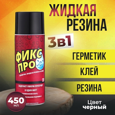 Жидкая резина-клей-герметик 450мл "Фикс Про 3в1", цвет черный