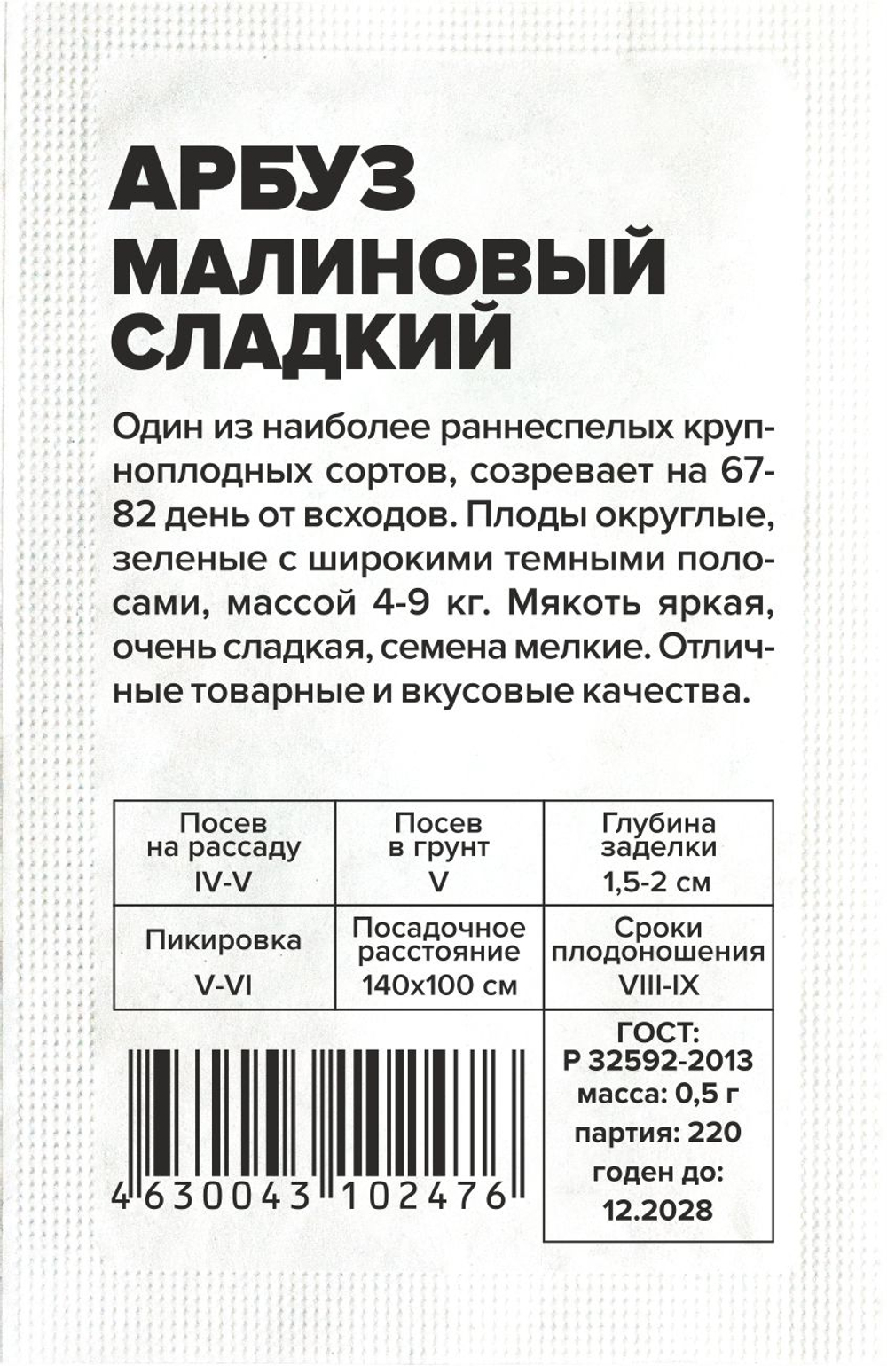 Арбуз Малиновый Сладкий 0,5г Семена Алтая