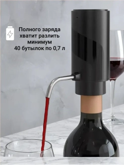 Аэратор для вина и напитков и электрический штопор