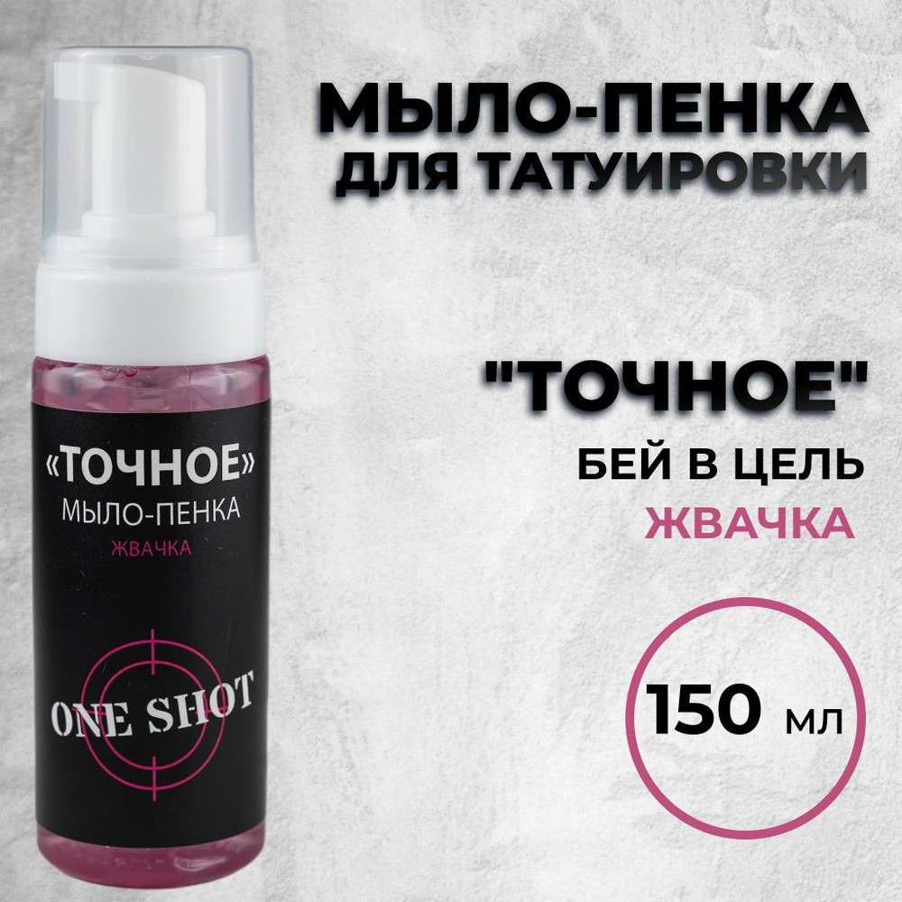 ТОЧНОЕ — мыло-пенка для татуировки с ароматом жвачки