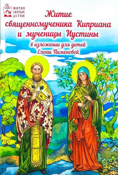 Житие священномученика Киприана и мученицы Иустины в изложении для детей Елены Пименовой