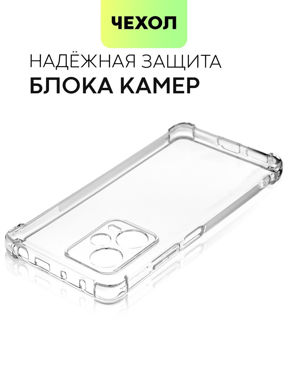 Чехол BROSCORP для Xiaomi Redmi Note 12 Pro+ (арт. XM-RN12P+-HARD-TPU-TRANSPARENT)