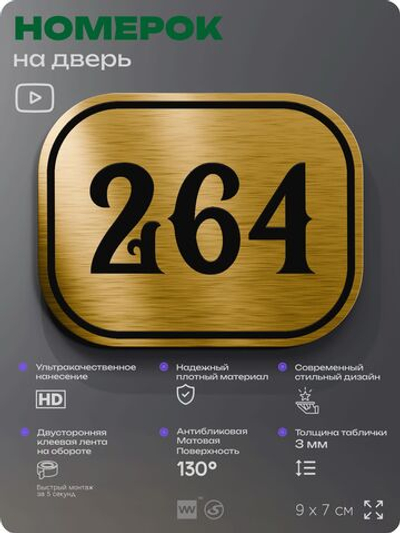 Номерок на дверь квартиры 264, для кабинета, офиса, шильдик 9 х 7 см, золотистый, Айдентика Технолоджи