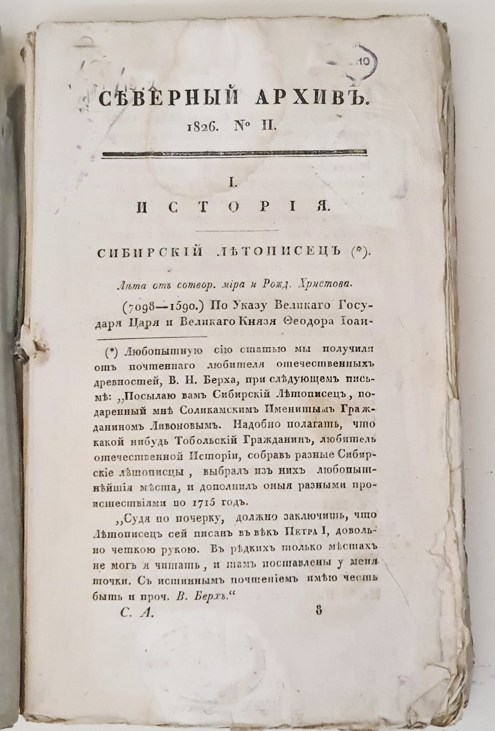 "Северный архив 1826 год. № 1, 2, 11, 13, 23 и 24". 1826 г.