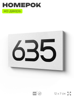 Номер на дверь 635, табличка на дверь для офиса, квартиры, кабинета, аудитории, склада, белая 120х70 мм, Айдентика Технолоджи