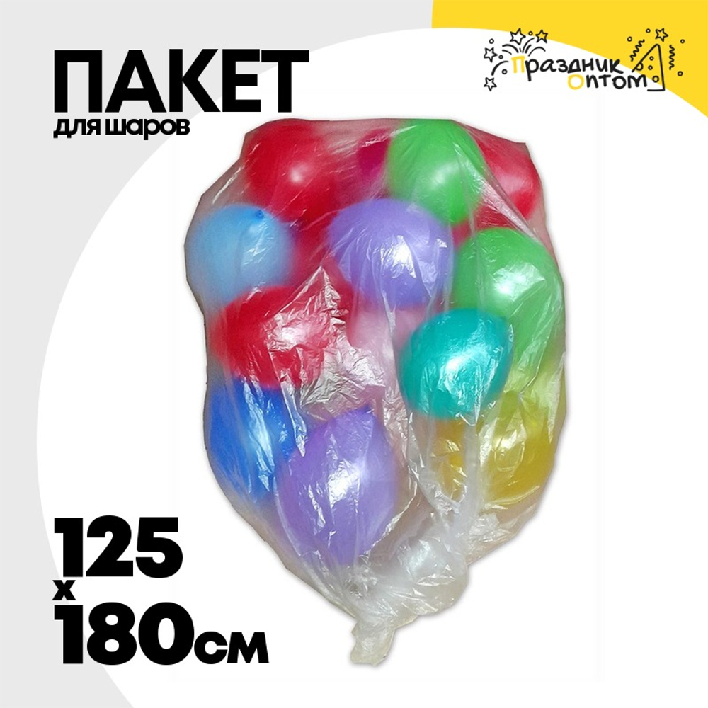 Пакет Для надутых шаров 180 х 125 см (Прозрачный)